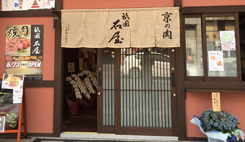 祇園 石屋