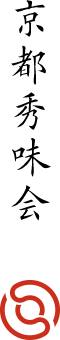 京都秀味会